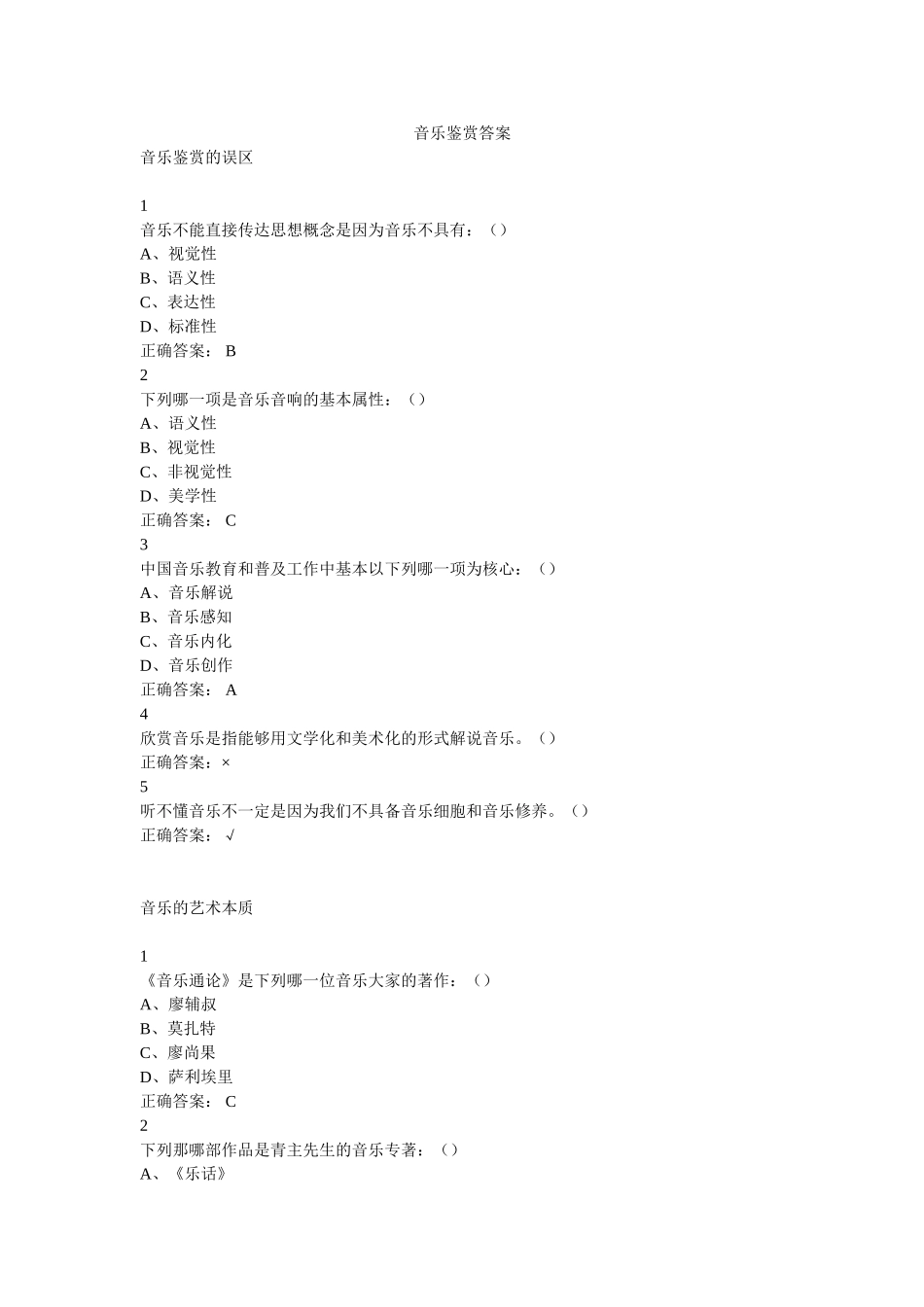 尔雅课堂音乐鉴赏答案_第1页