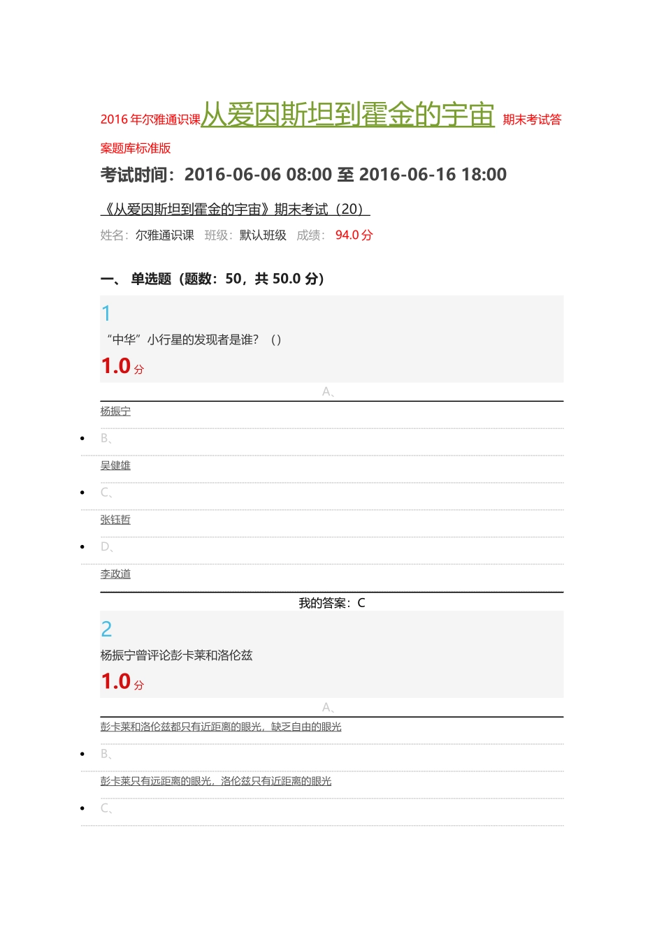尔雅通识课 从爱因斯坦到霍金的宇宙 期末考试答案题库标准版_第1页