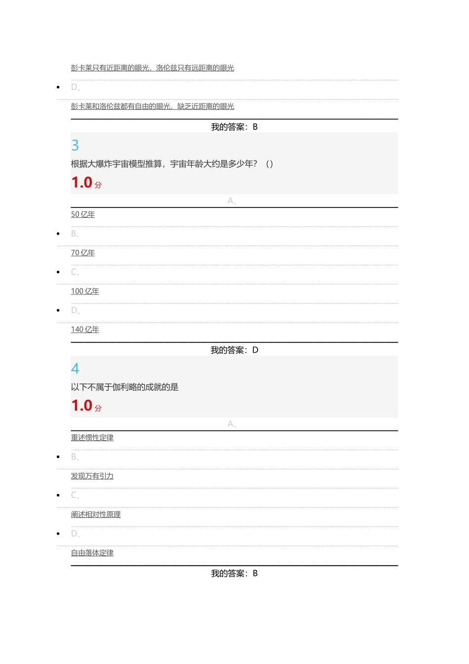 尔雅通识课 从爱因斯坦到霍金的宇宙 期末考试答案题库标准版_第2页