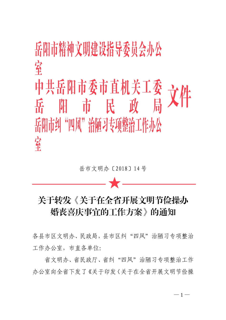 岳阳市精神文明建设指导委员会办公室_第1页