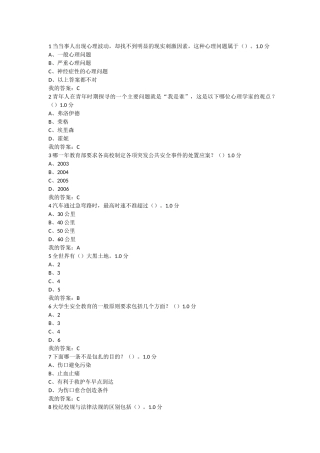 尔雅通识课大学生安全教育期末考试答案(新版)1