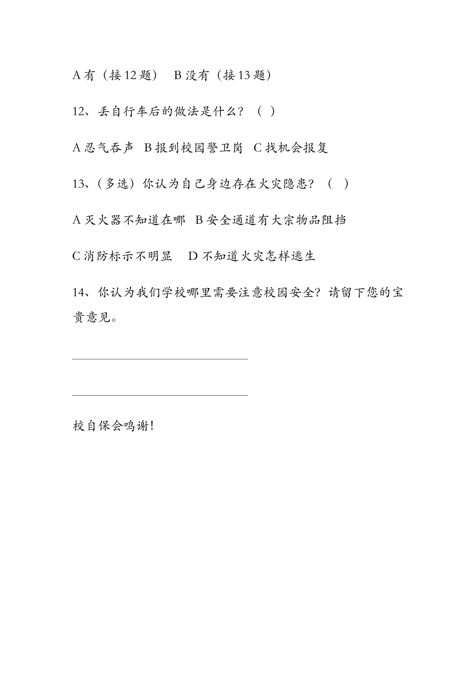 西河中心学校安全问卷调查_第3页