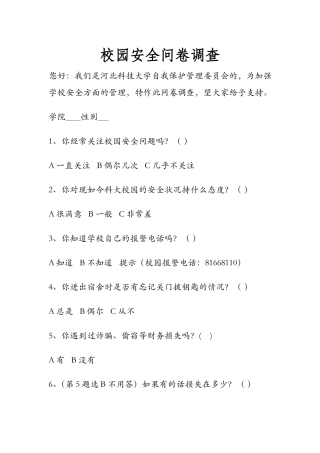 西河中心学校安全问卷调查