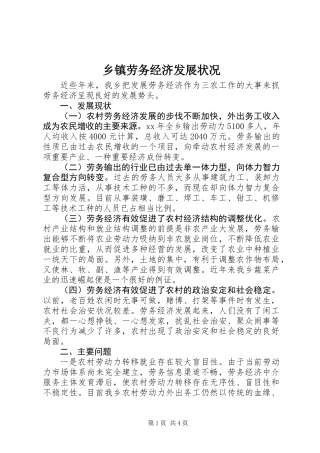 乡镇劳务经济发展状况