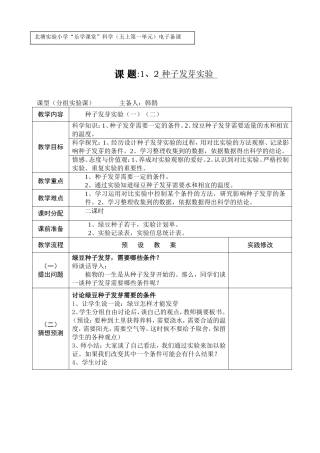 韩鹊种子子发芽实验教学设计