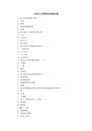 小学生上网情况的调查问卷