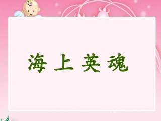 《海上英魂》课件