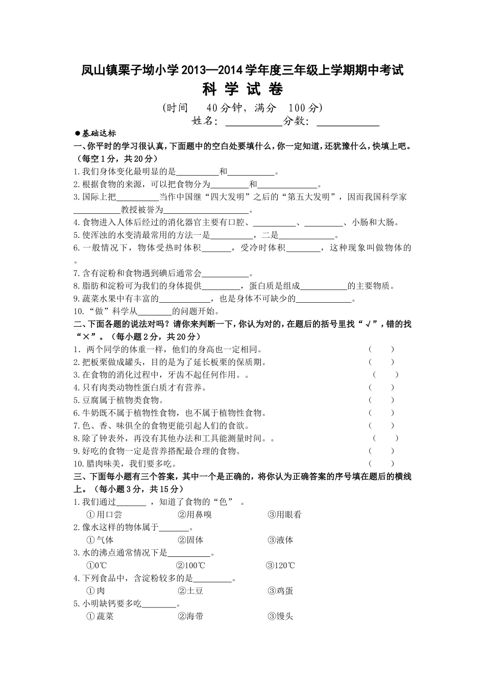 凤山镇栗子坳小学2013—2014学年度三年级上学期期中考试（科学）_第1页