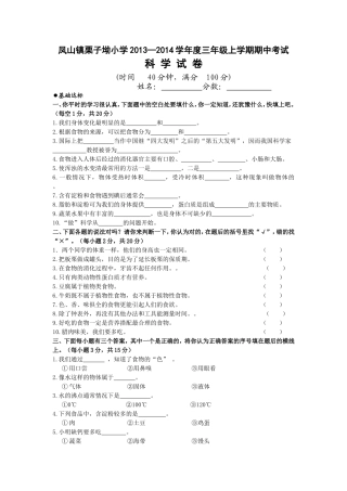 凤山镇栗子坳小学2013—2014学年度三年级上学期期中考试（科学）