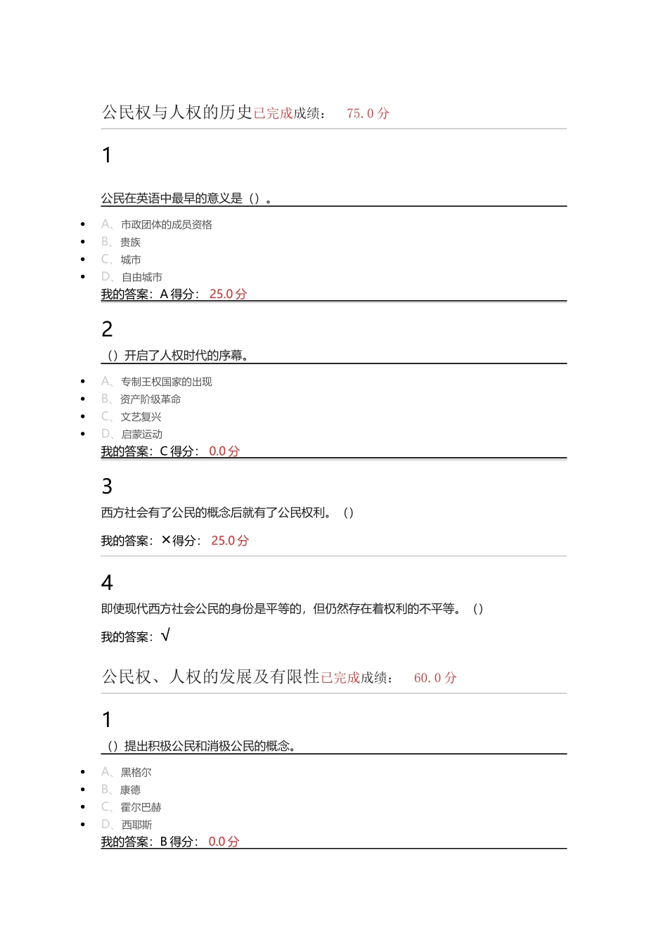 尔雅通识课  大学生公民素质教育_第1页