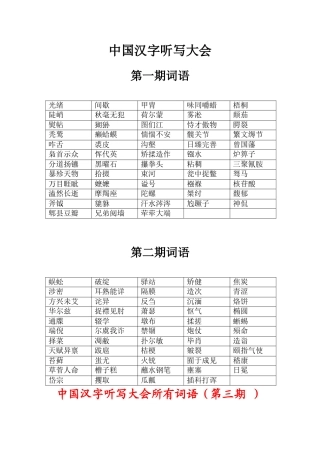 中国汉字听写大会词语(第一期_第二第三期)