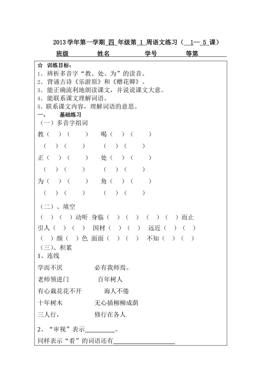 四年级上第1周语文小练习模板_第1页