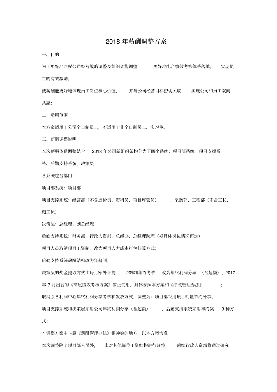 2018年薪酬调整方案_第1页