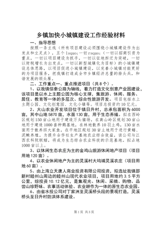 乡镇加快小城镇建设工作经验材料