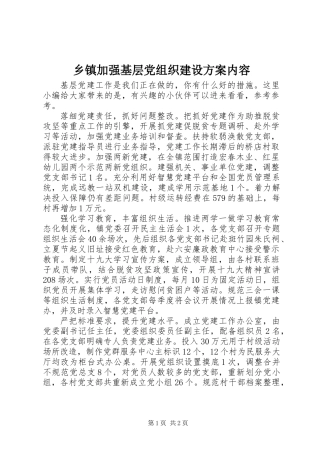乡镇加强基层党组织建设方案内容