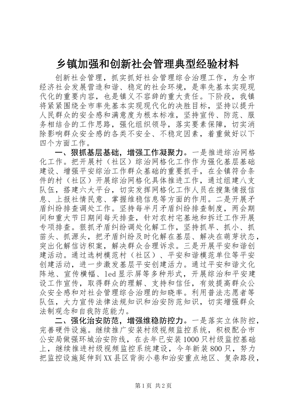 乡镇加强和创新社会管理典型经验材料_第1页