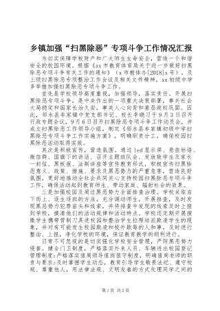 乡镇加强“扫黑除恶”专项斗争工作情况汇报