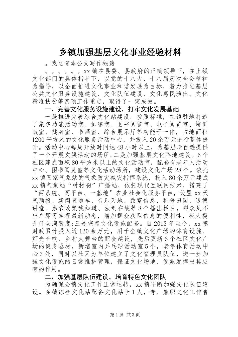 乡镇加强基层文化事业经验材料_第1页