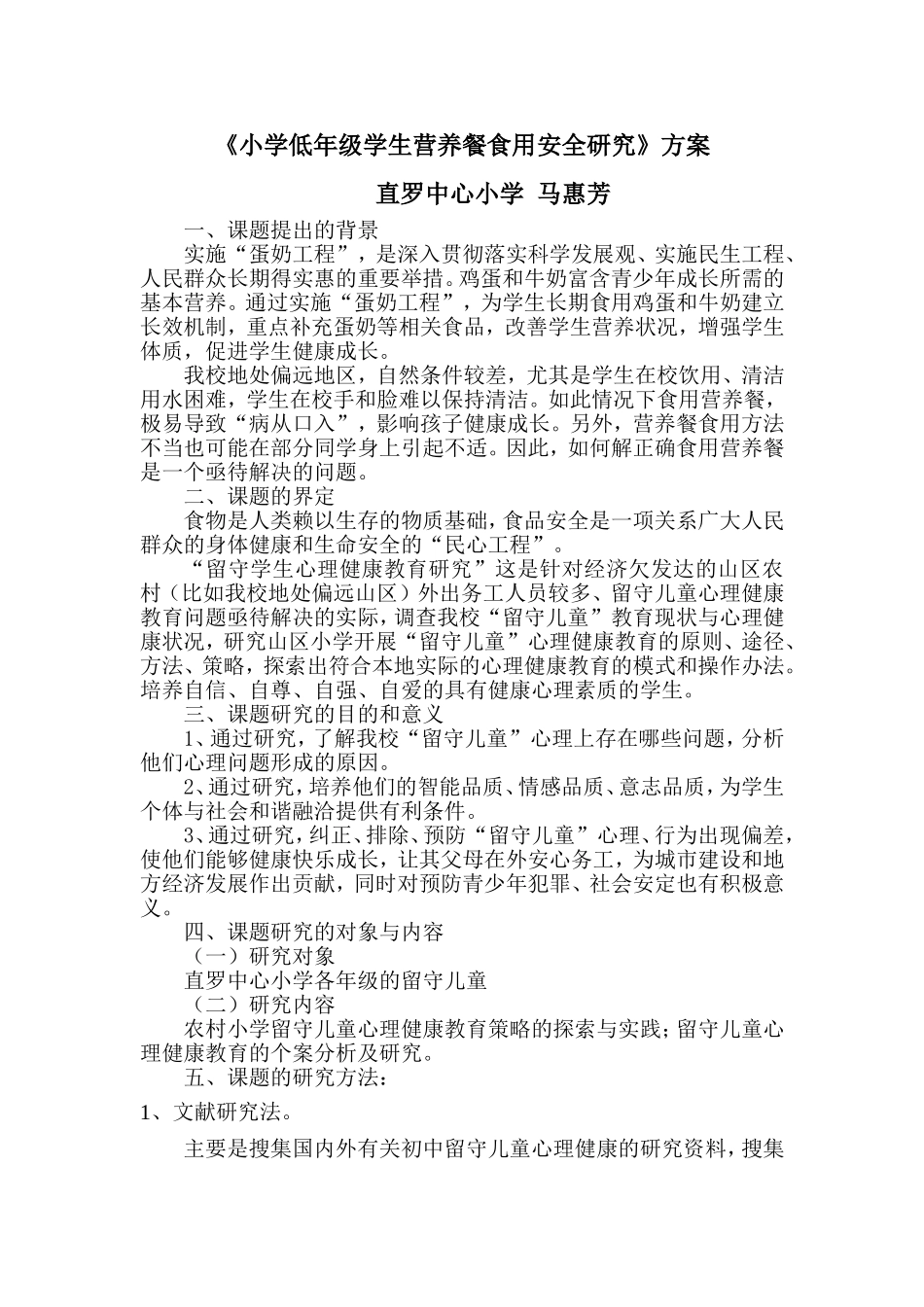 马惠芳校本课题-副本_第1页