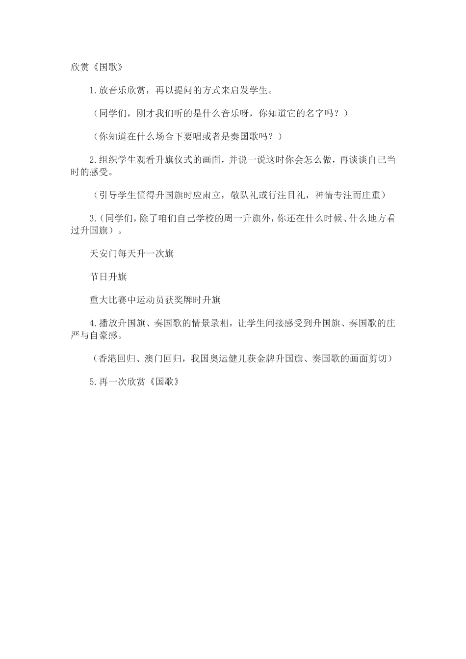 人音版二年级欣赏《国歌》设计_第1页