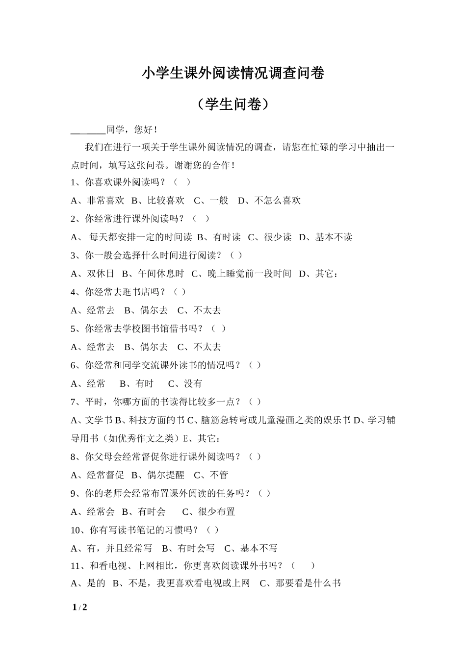 学生课外阅读情况调查问卷_第1页