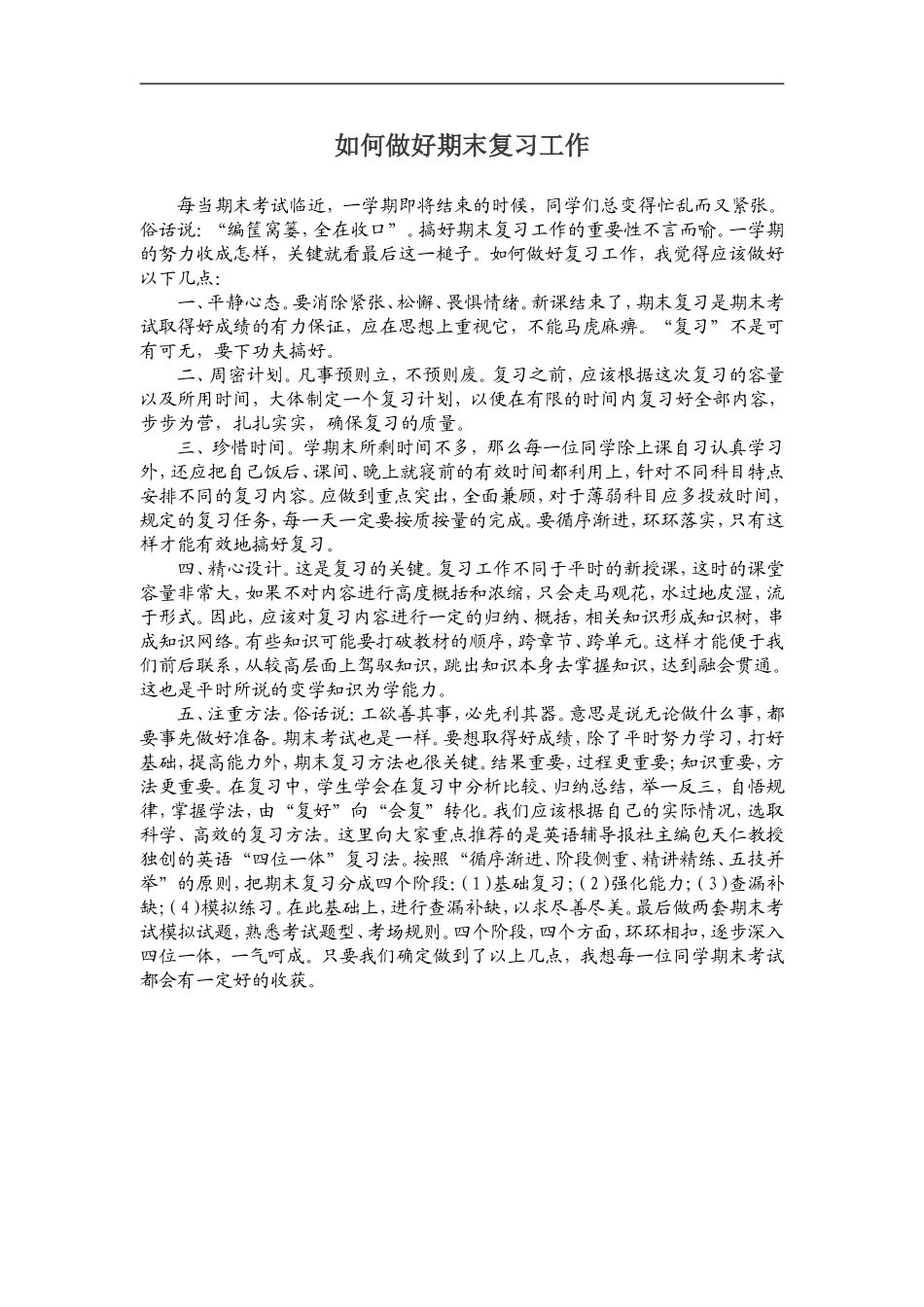 如何做好期末复习工作_第1页