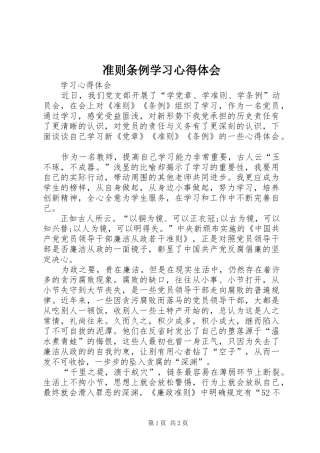 准则条例学习心得体会 