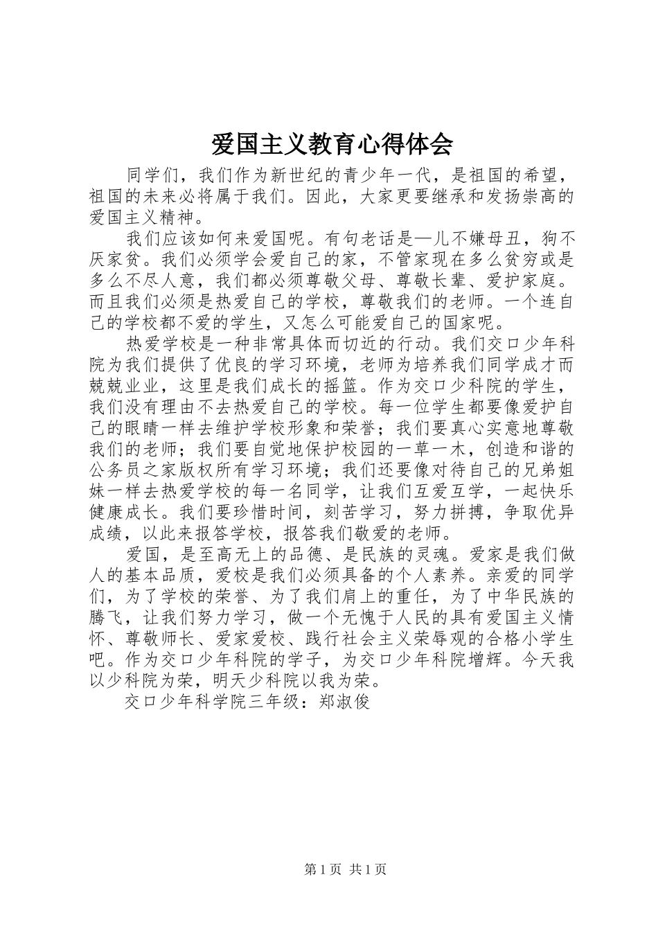 爱国主义教育心得体会 _第1页