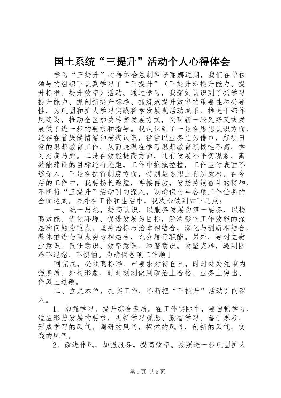 国土系统“三提升”活动个人心得体会 _第1页