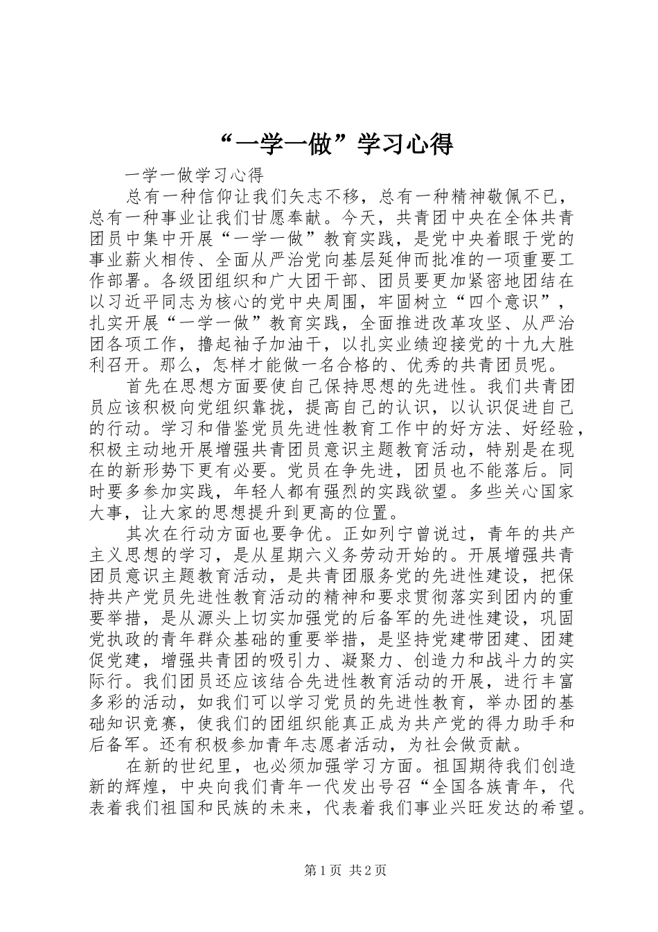 “一学一做”学习心得 _第1页