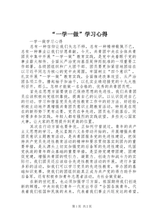 “一学一做”学习心得 