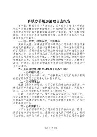 乡镇办公用房清理自查报告
