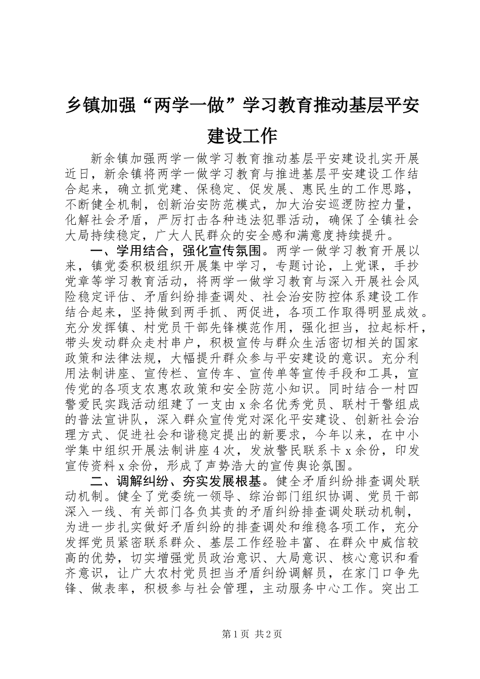 乡镇加强“两学一做”学习教育推动基层平安建设工作_第1页