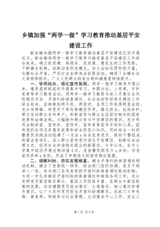 乡镇加强“两学一做”学习教育推动基层平安建设工作