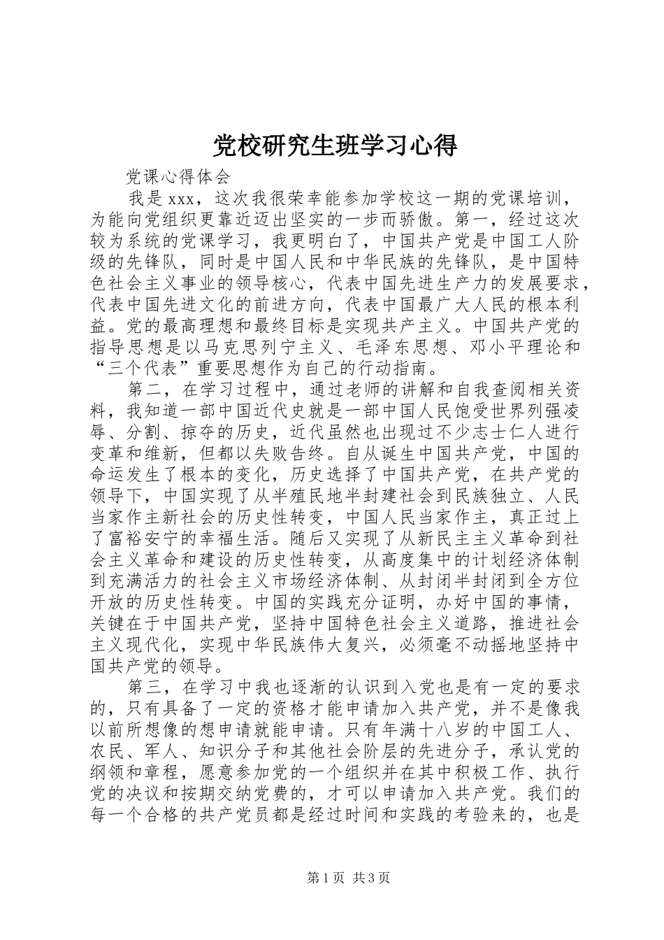 党校研究生班学习心得_1 _第1页