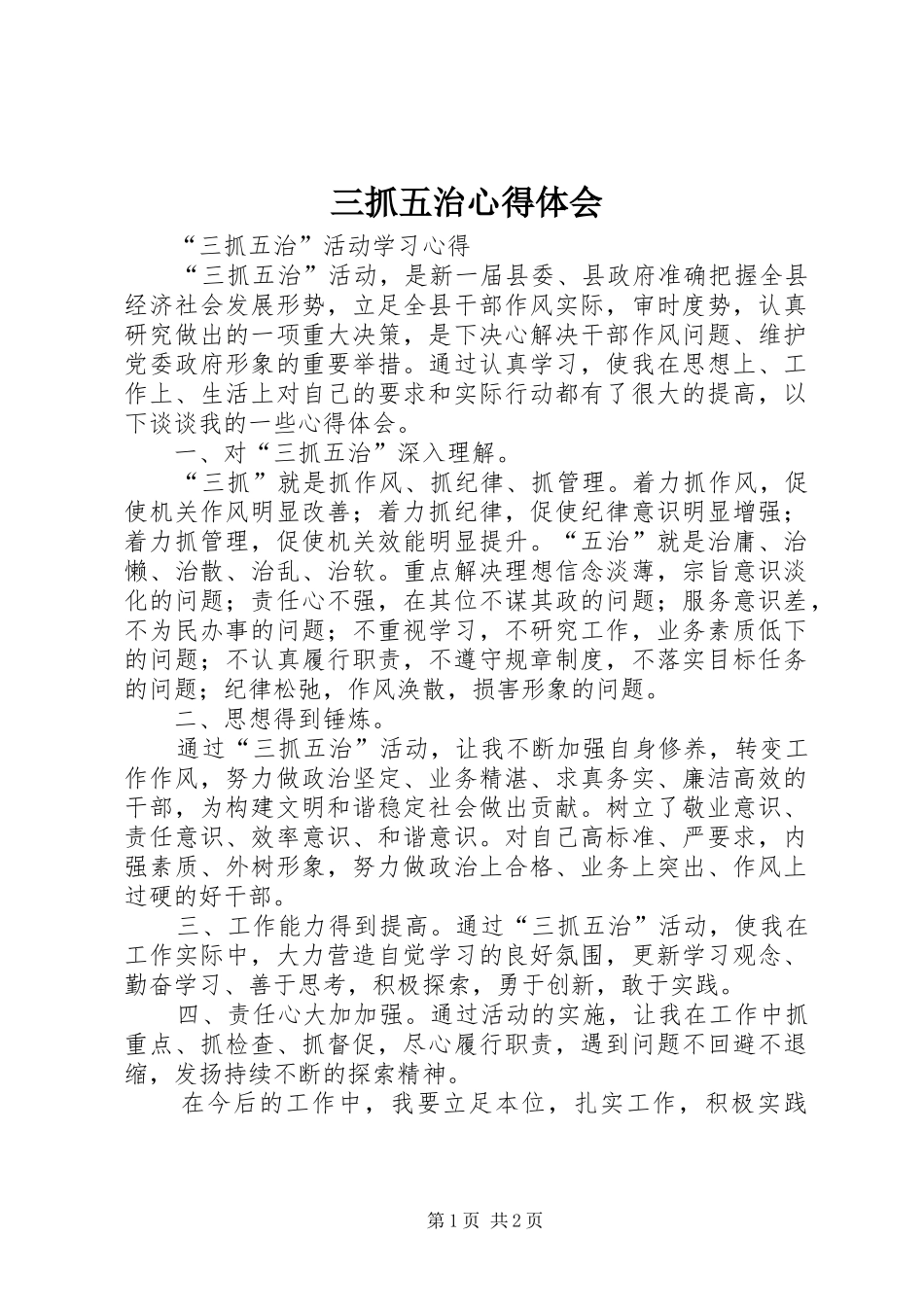 三抓五治心得体会 _第1页