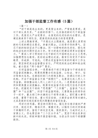 加强干部监督工作有感（5篇）