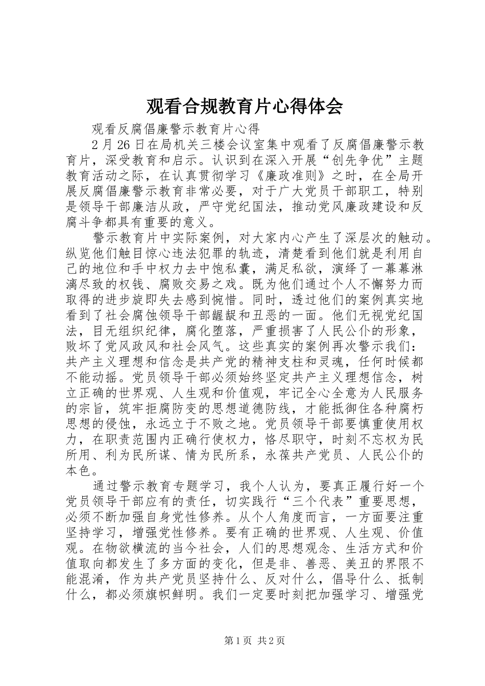 观看合规教育片心得体会 _第1页