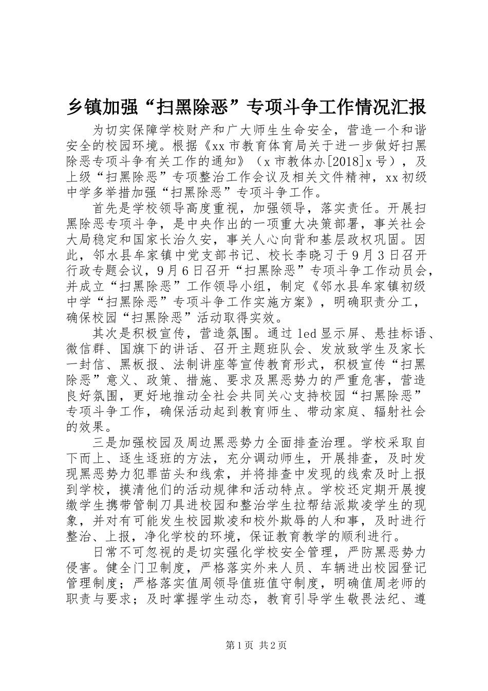 乡镇加强“扫黑除恶”专项斗争工作情况汇报 (2)_第1页