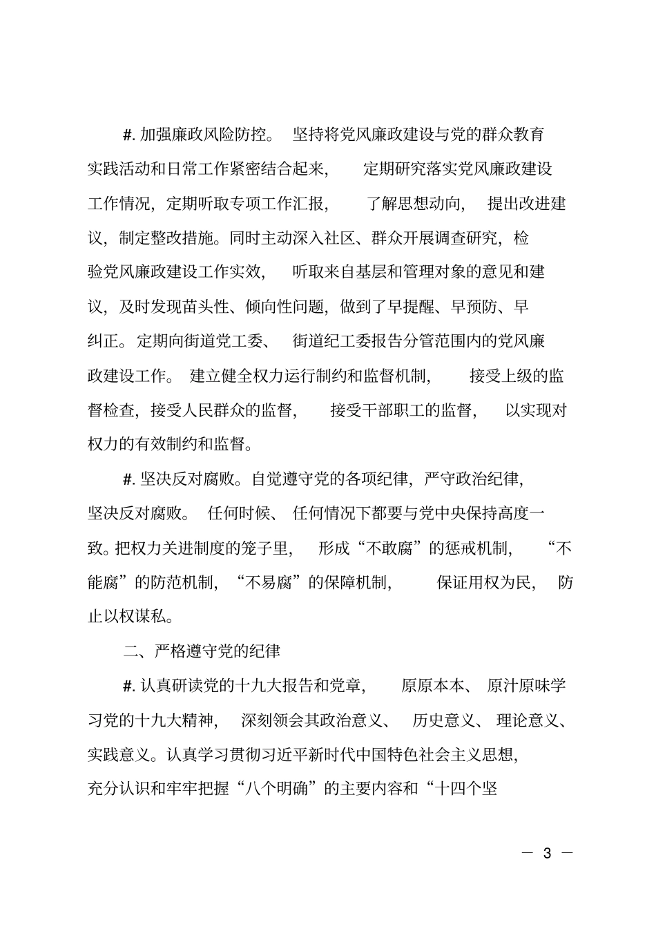 2018年街道办事处副主任述职述廉报告_第3页