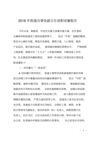 2018年街道办事处副主任述职述廉报告