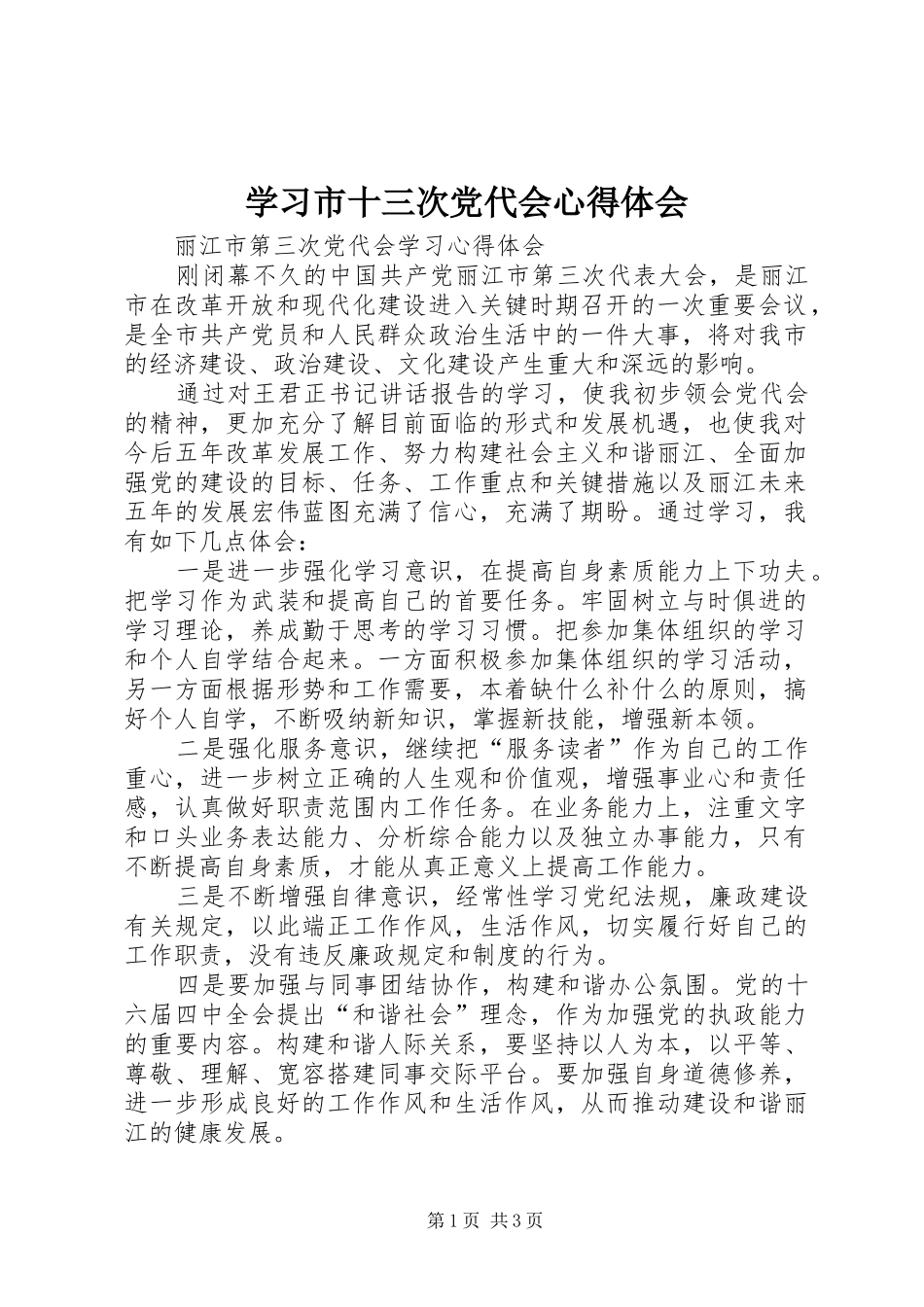 学习市十三次党代会心得体会 _第1页