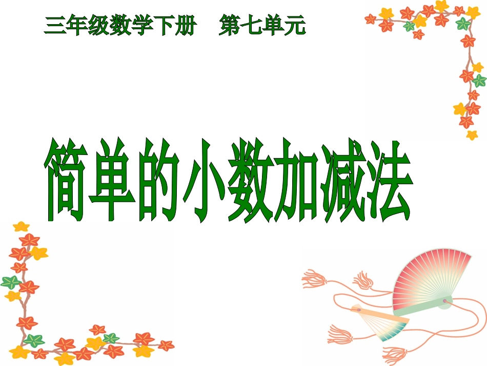 人教版__三年级下册__简单的小数加减法_第1页