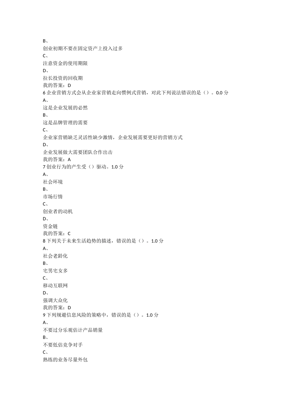 尔雅大学生创业基础考试答案 李肖明_第2页