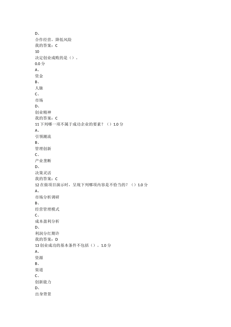 尔雅大学生创业基础考试答案 李肖明_第3页