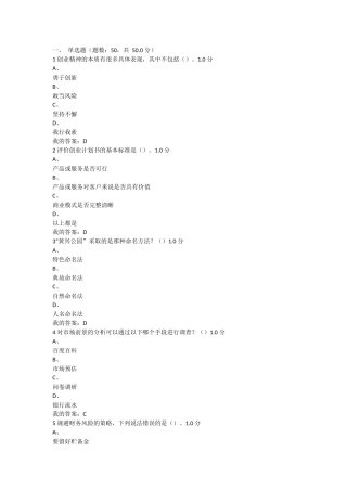 尔雅大学生创业基础考试答案 李肖明