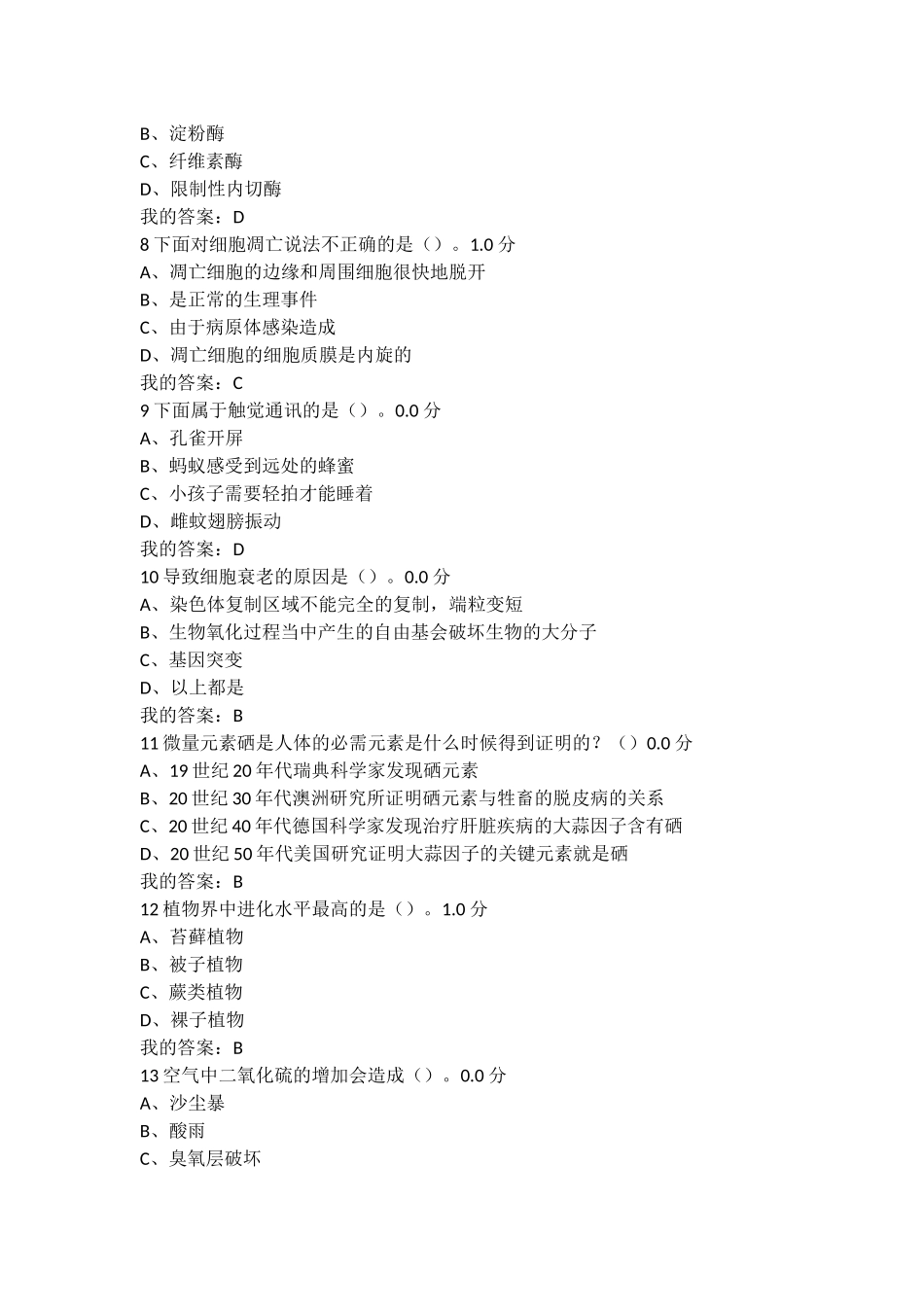 尔雅基础生命科学期末考试答案 (2)_第2页