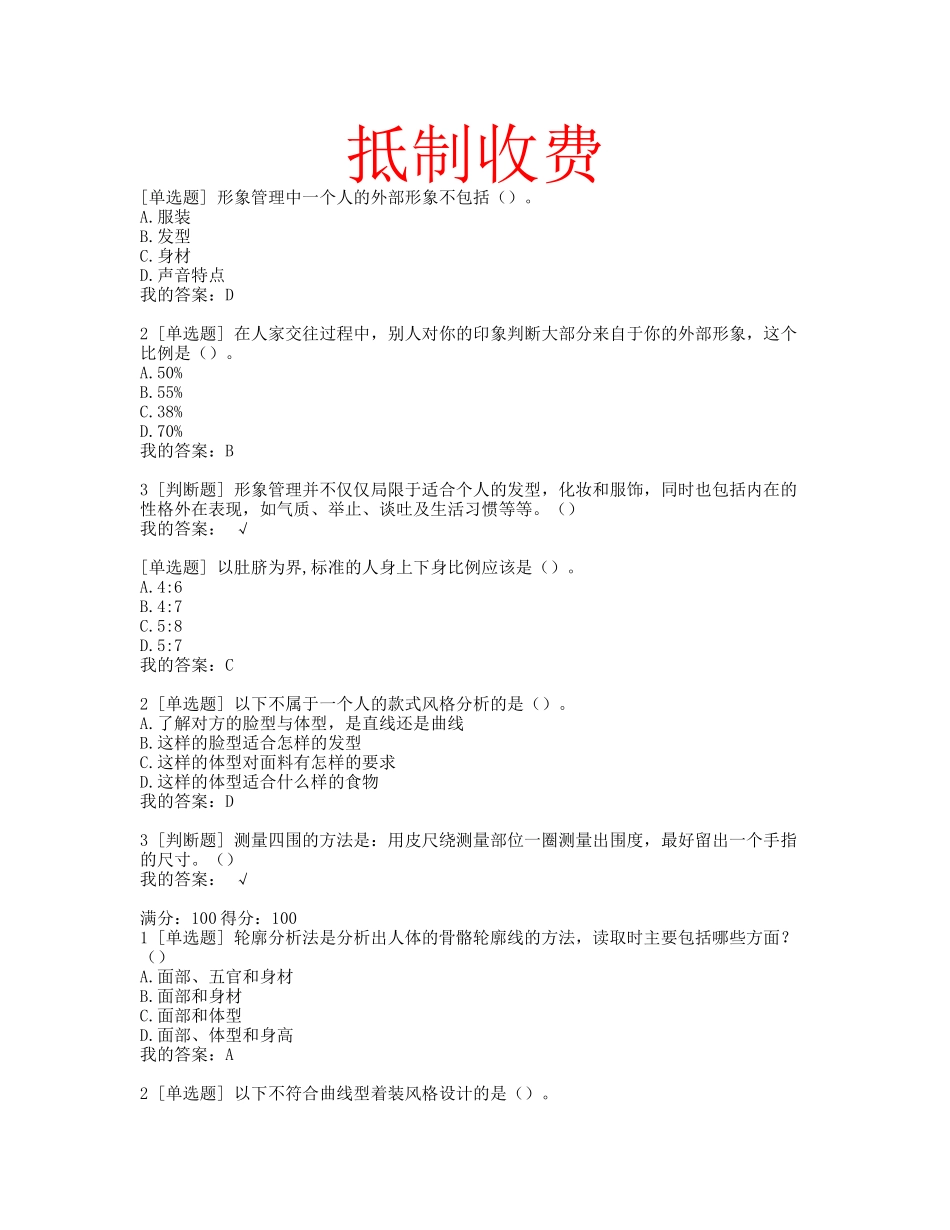 尔雅网络——形象管理课程参考答案_第1页