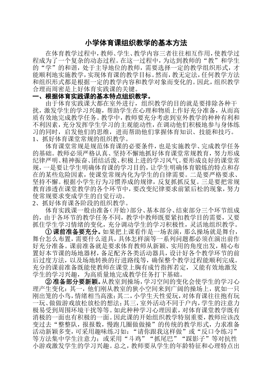 小学体育课组织教学的基本方法_第1页