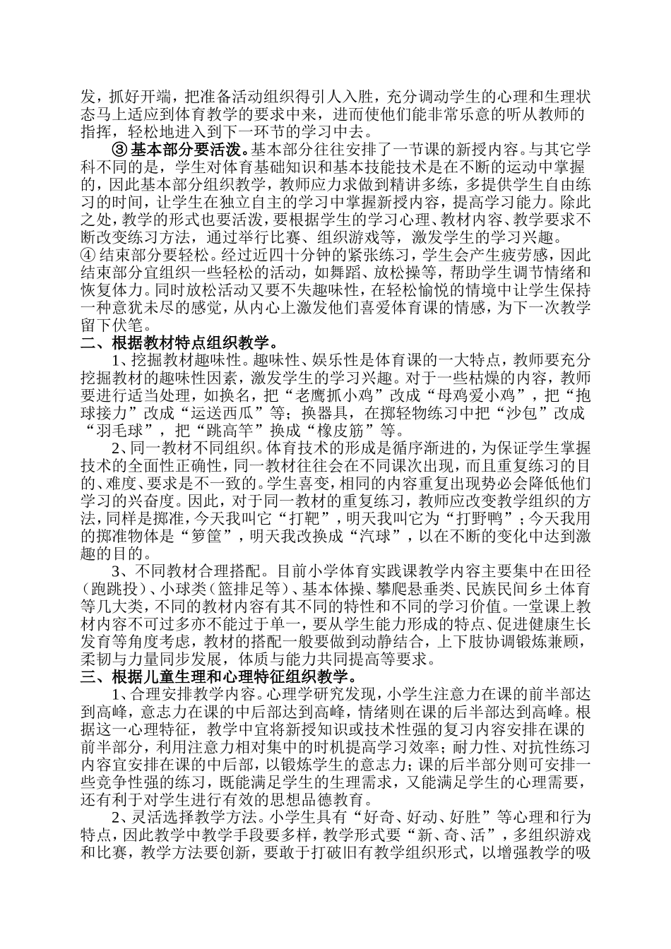小学体育课组织教学的基本方法_第2页